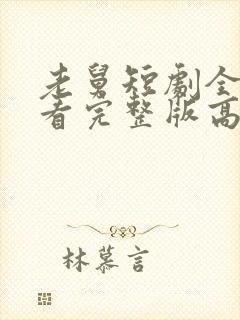 老舅短剧全集观看完整版高清免费