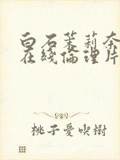 白石茉莉奈人妻在线伦理片