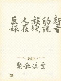 巨人族的新娘花嫁在线观看封面