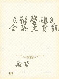 《雅学姐》动漫全集免费观看版封面