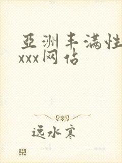 亚洲丰满性熟妇xxx网站