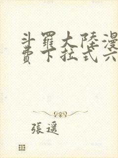 斗罗大陆漫画免费下拉式六漫画网