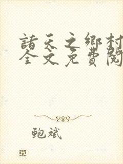 诸天之乡村爱情全文免费阅读封面