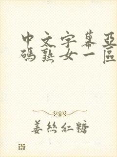 中文字幕亚洲乱码熟女一区二区