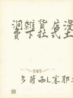 洞杂货店漫画免费下拉式土豪漫画