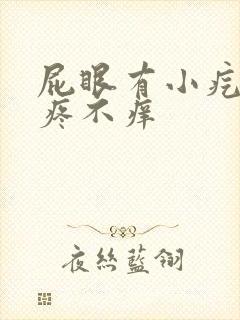 屁眼有小疙瘩不疼不痒