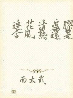 连花清瘟胶囊适合风热还是风寒