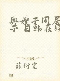 与嫂子同居的日子 日韩在线观看