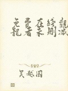 免费在线观看守龙者未删减版