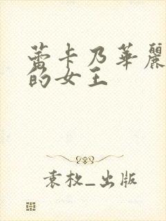 蕾卡乃华丽切我的女王