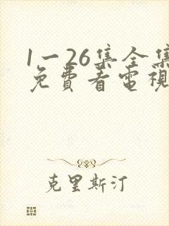 1一26集全集免费看电视剧