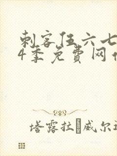 刺客伍六七第14季免费网站大全在线播放