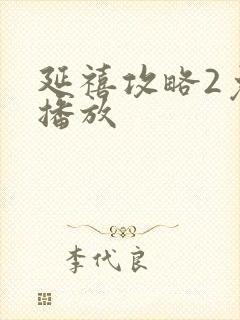 延禧攻略2免费播放