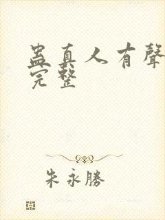 蛊真人有声小说完整