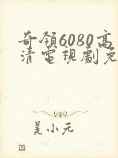 奇领6080高清电视剧免费观看