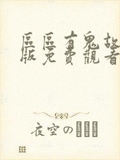 区区有鬼故国语版免费观看西瓜