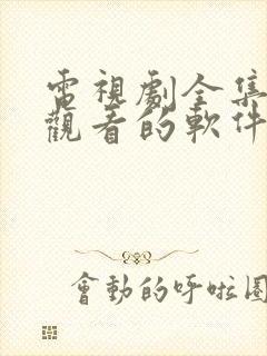 电视剧全集免费观看的软件app