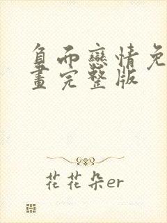 负面恋情免费漫画完整版