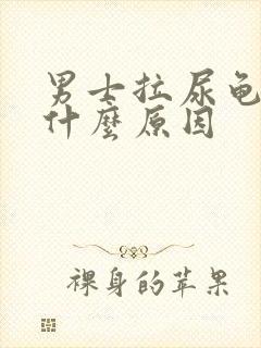 男士拉尿龟头痛什么原因