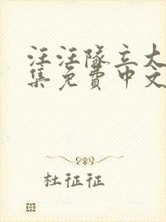 汪汪队立大功全集免费中文版