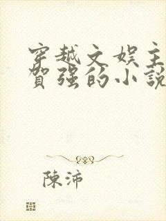 穿越文娱主角叫贺强的小说