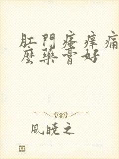 肛门瘙痒痛用什么药膏好