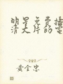 明星免费播放高清大片的电视剧