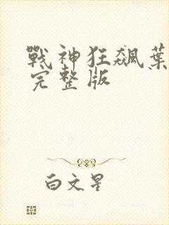 战神狂飙叶无缺完整版