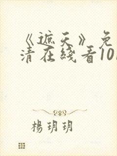 《遮天》免费高清在线看101集封面