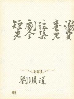 短剧往事溺在月光全集免费观看