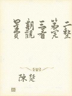 星期三第二季免费观看完整版高清