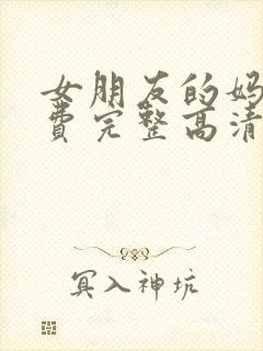 女朋友的妈妈免费完整高清在线看