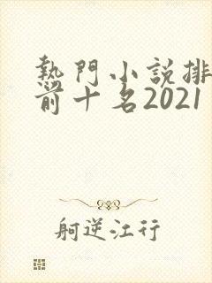 热门小说排行榜前十名2021