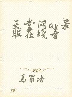 天堂网av最新版在线看