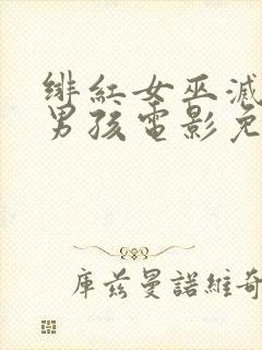 绯红女巫灭霸老男孩电影免费观看