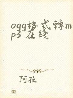ogg格式转mp3 在线