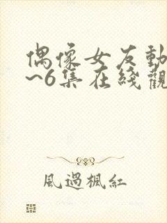 偶像女友动漫1~6集在线观看免费ova