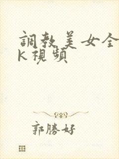 调教美女全身vk视频