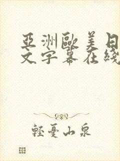 亚洲欧美日韩中文字幕在线网