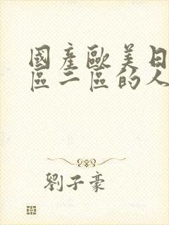 国产欧美日韩一区二区的人