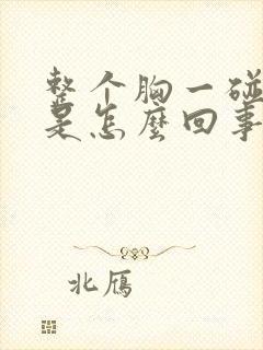 整个胸一碰就疼是怎么回事