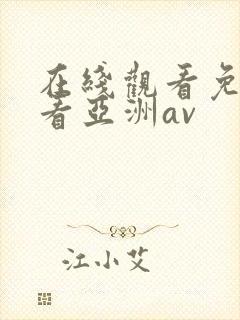 在线观看免费观看亚洲av