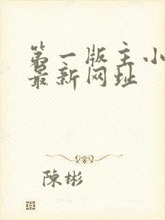 第一版主小说网最新网址