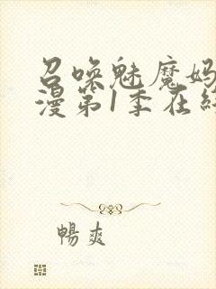 召唤魅魔妈妈动漫第1季在线观看