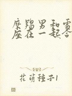 摩羯男和处女女座在一起合适吗