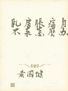 乳房胀痛月经下不来怎么办