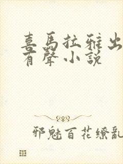 喜马拉雅出品的有声小说