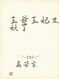 王爷王妃又要作妖了