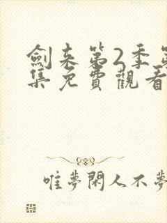 剑来第2季第8集免费观看