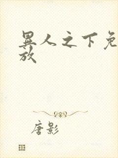 异人之下免费播放